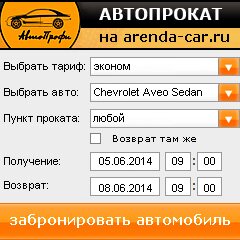 виджет с расчетом стоимости авто аренды от АрендаАвто-чбр